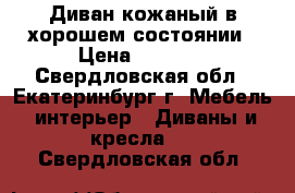 Диван кожаный в хорошем состоянии › Цена ­ 5 000 - Свердловская обл., Екатеринбург г. Мебель, интерьер » Диваны и кресла   . Свердловская обл.